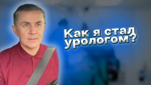 Как я стал урологом