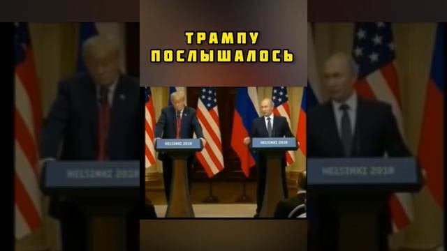 Трампу послышалось!
