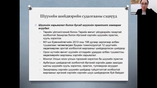 Шүүхийн судалгааны тэтгэлгийн талаар мэдээлэл өгөх уузалт 2021.03.03 смотреть онлайн