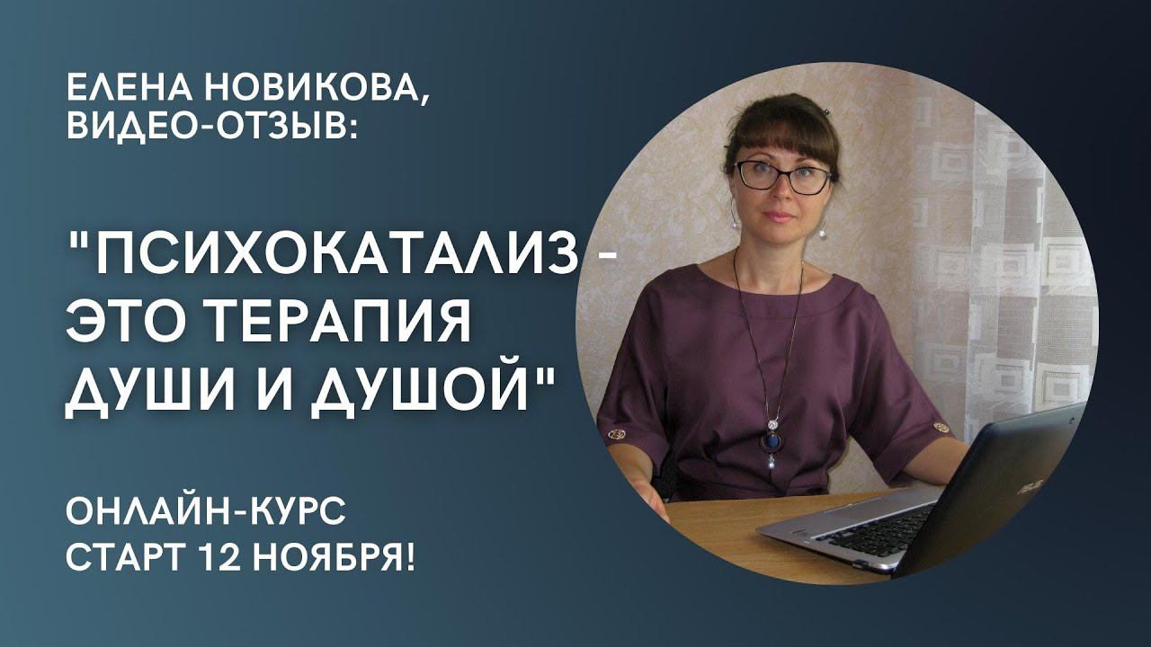 Отзыв о психокатализе. "Психокатализ – это терапия ДУШИ и ДУШОЙ"