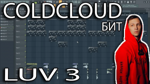 КАК СДЕЛАТЬ бит COLDCLOUD-LUV 3 [FLP ПРОЕКТ]