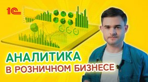 Аналитика в розничном бизнесе