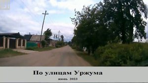 Уржум, июнь 2023
