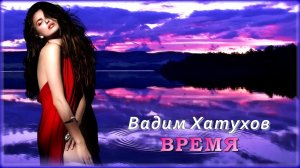 Вадим Хатухов - Время | Шансон Юга