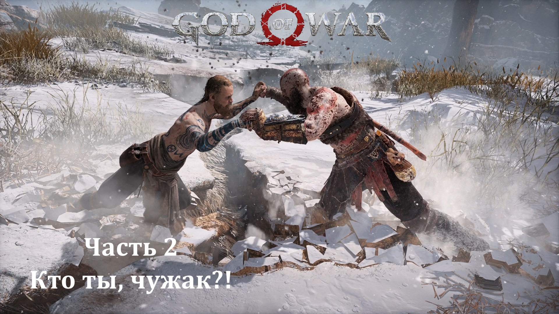 God of War 4. Часть 2. Кто ты, чужак?! смотреть онлайн