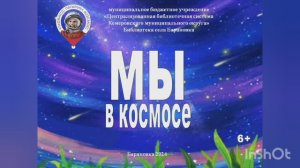 Виртуальная книжная выставка  "Мы в Космосе"