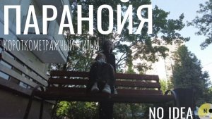 ПАРАНОЙЯ • короткометражный фильм | No idea