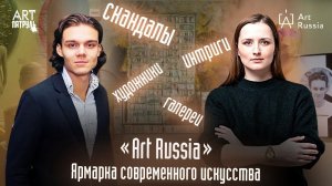 Ярмарка современного искусства ArtRussia : Благодаря или Вопреки? ARTпатруль 41