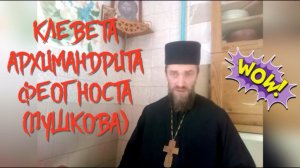Архим. Феогност (Пушков), его клевета и кое-что похуже