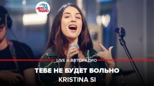 ️ Kristina Si - Тебе Не Будет Больно (LIVE @ Авторадио)