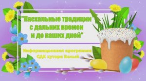 Пасхальные традиции с древности до наших дней.mp4