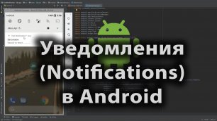 24-Уведомления - Notifications в Android Studio