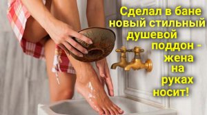 Надёжный, стильный и морозостойкий душ (душевой поддон) в бане #сезонконтентаRUTUBE