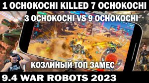 1 ochokochi уничтожил 7 ochokochi - в этом бою 3 ochokochi vs 9 ochokochi WAR ROBOTS 2023 #shooter