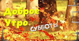 С добрым субботним утром! Красивая Музыкальный Привет Друзьям!