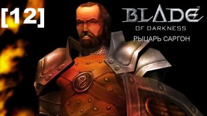 Прохождение переиздания Blade of Darkness / рыцарь [12]