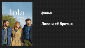 Лола и её братья (фильм, 2018)