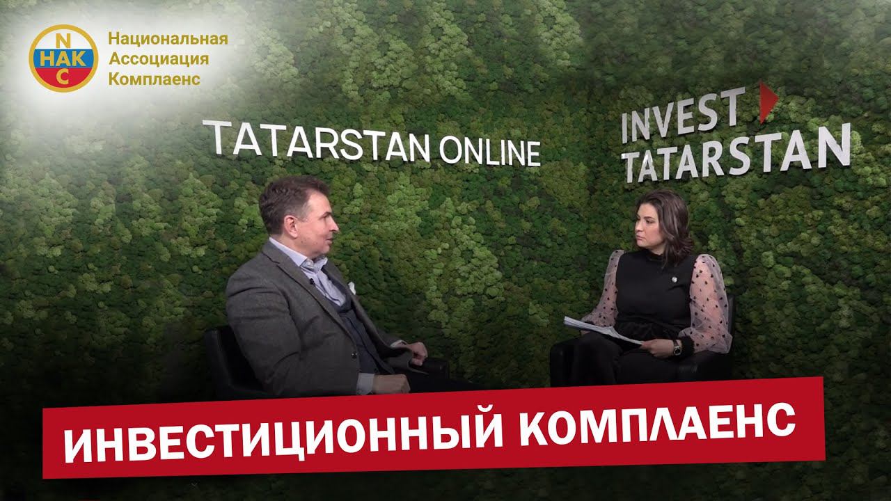 Инвестиционный комплаенс.
