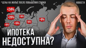 ЦБ ПОВЫСИЛ КЛЮЧЕВУЮ СТАВКУ! Что будет с ЖИЛЬЁМ РОССИЯН? Экономические новости с Николаем Мрочковским