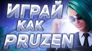 ЛУЧШИЙ ИГРОК НА PS5 PRUZEN?