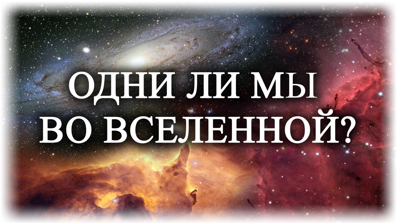 Найдено вселенная. Одиноки ли мы во Вселенной. Мы одиноки во Вселенной. Мы во Вселенной. Одинокие ли мы во Вселенной.