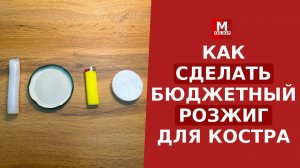 Как сделать Розжиг для Костра (своими руками)
