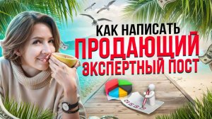 Как писать посты, которые ПРОДАЮТ. Структура продающего экспертного текста для блога в телеграмм