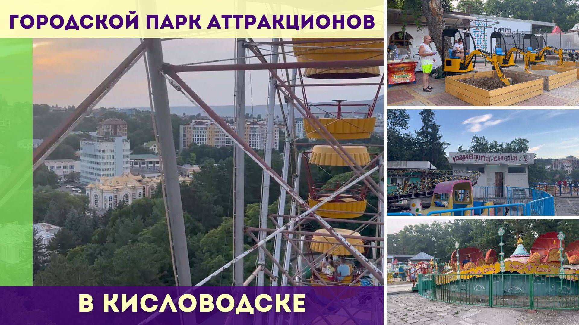 Городской парк аттракционов Кисловодска