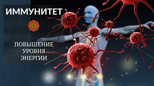 Иммунитет. Повышение уровня энергии. Рекомендации по образу жизни.