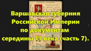 Какие были губернии в Российской Империи? Варшавская губерния в России середины 19 века. Часть 7.