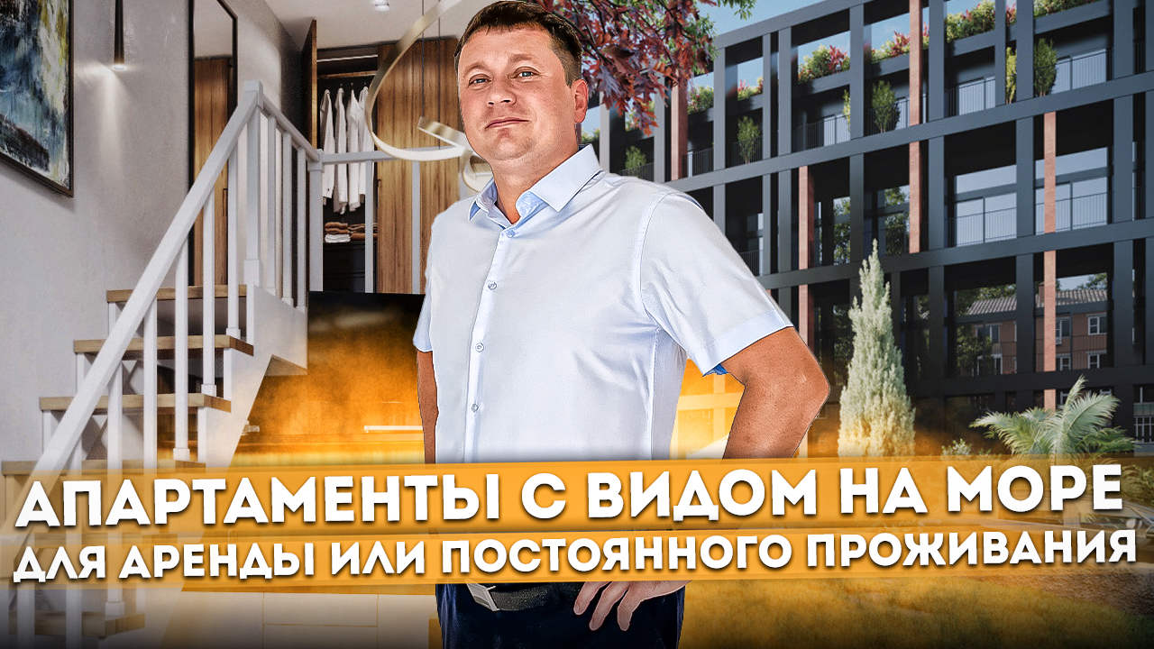 Зарабатывай на пассиве или живи сам | Апартаменты с видом на море АК "Лиссабон (Lissabon)" #СОЧИЮДВ