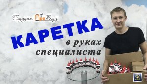 Каретка в руках специалиста.mp4