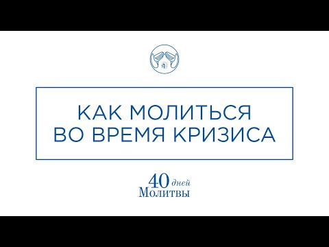 Неделя #6 Молитва во время кризиса