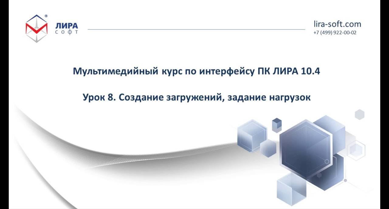 Урок 8. Создание загружений, задание нагрузок смотреть онлайн