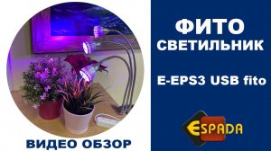 Светодиодные фитосветильники Espada Fito E-EPS3