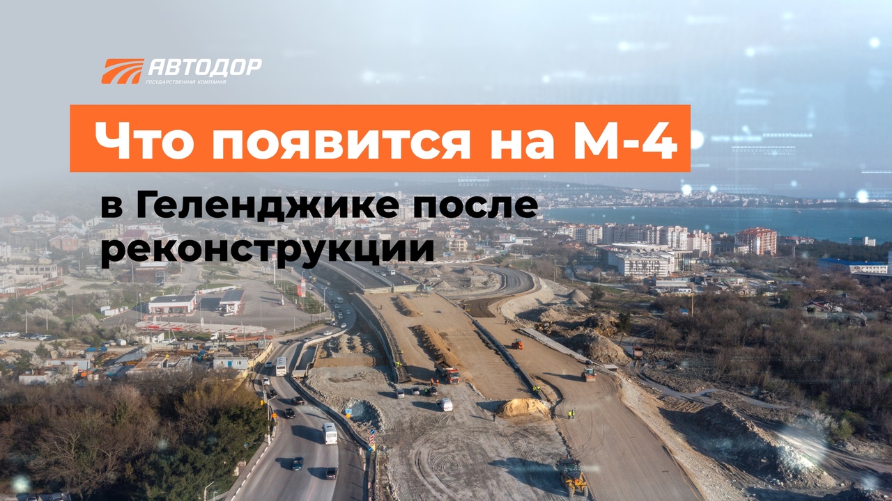 Реконструкция М-4 в Геленджике