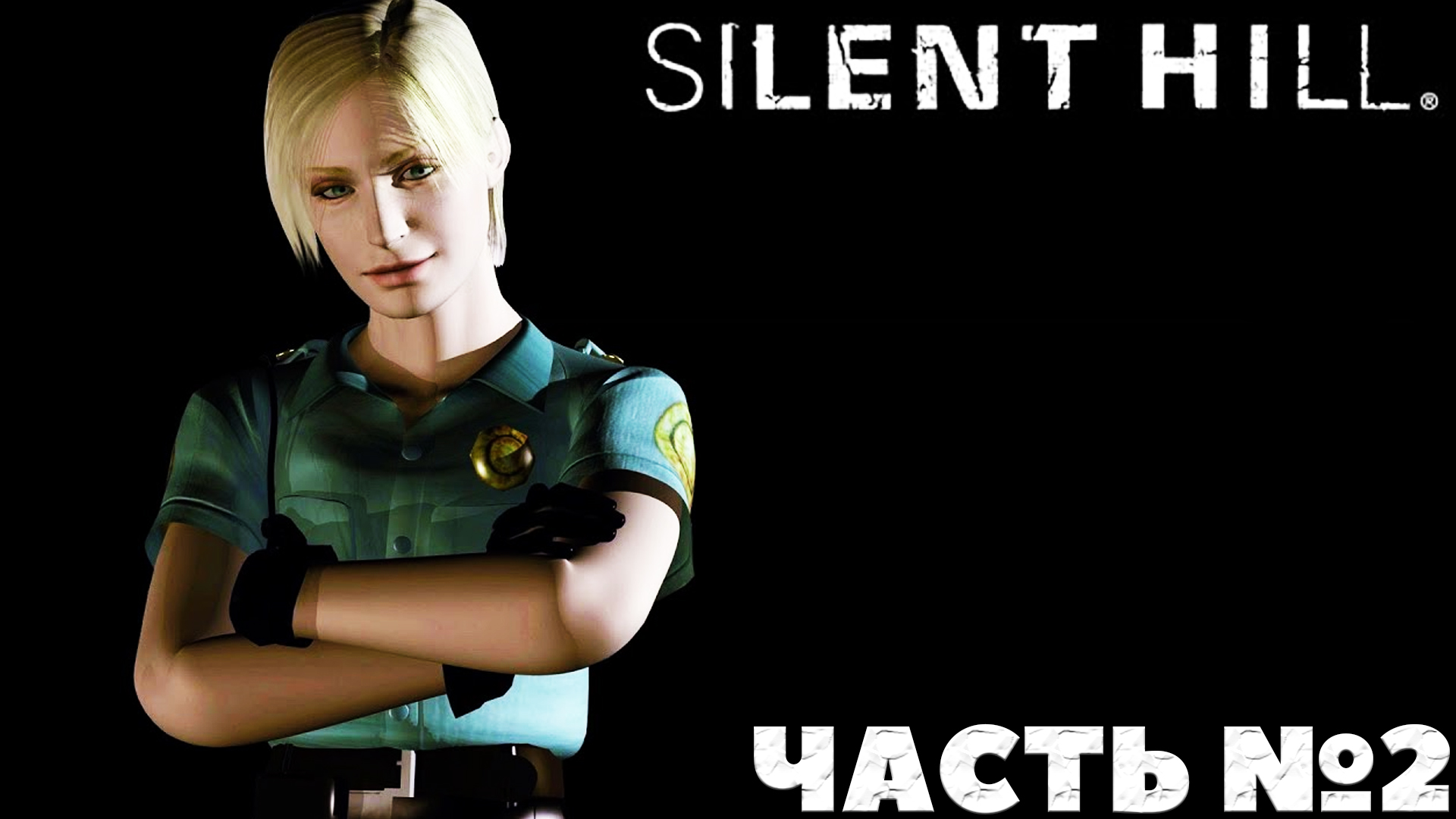 Silent Hill - Прохождение. Часть №2!