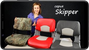 Мягкие кресла Skipper в лодку или катер