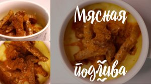 Вкусная, аппетитная - СЛОВАМИ НЕ ПЕРЕДАТЬ! Нежнейшая мясная подлива!.mp4