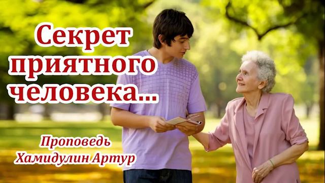 Секрет приятного человека... Хамидулин Артур. Проповедь МСЦ ЕХБ
