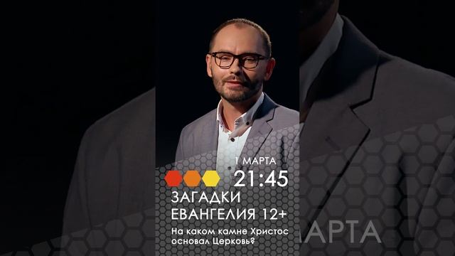 Анонс. Загадки Евангелия. На каком камне Христос основал Церковь