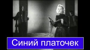 Синий платочек.  Клавдия Шульженко, 1942