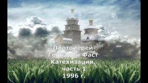 Катехизис. Курс лекций. Протоиерей Геннадий Фаст 1996 г.