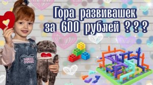 Гора развивашек за 600 рублей ? и не нужны никакие лего ?