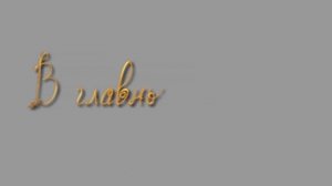 В главных ролях - заставка на начало фильма