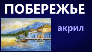 Побережье. Акрил.