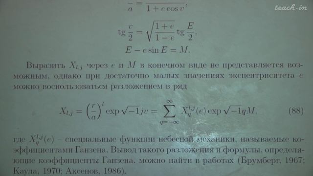 Емельянов Н.В. - Практическая небесная механика - 6. Возмущения в движении небесных тел