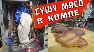 Курица в компе - вяленое мясо в домашних условиях (эксперимент)