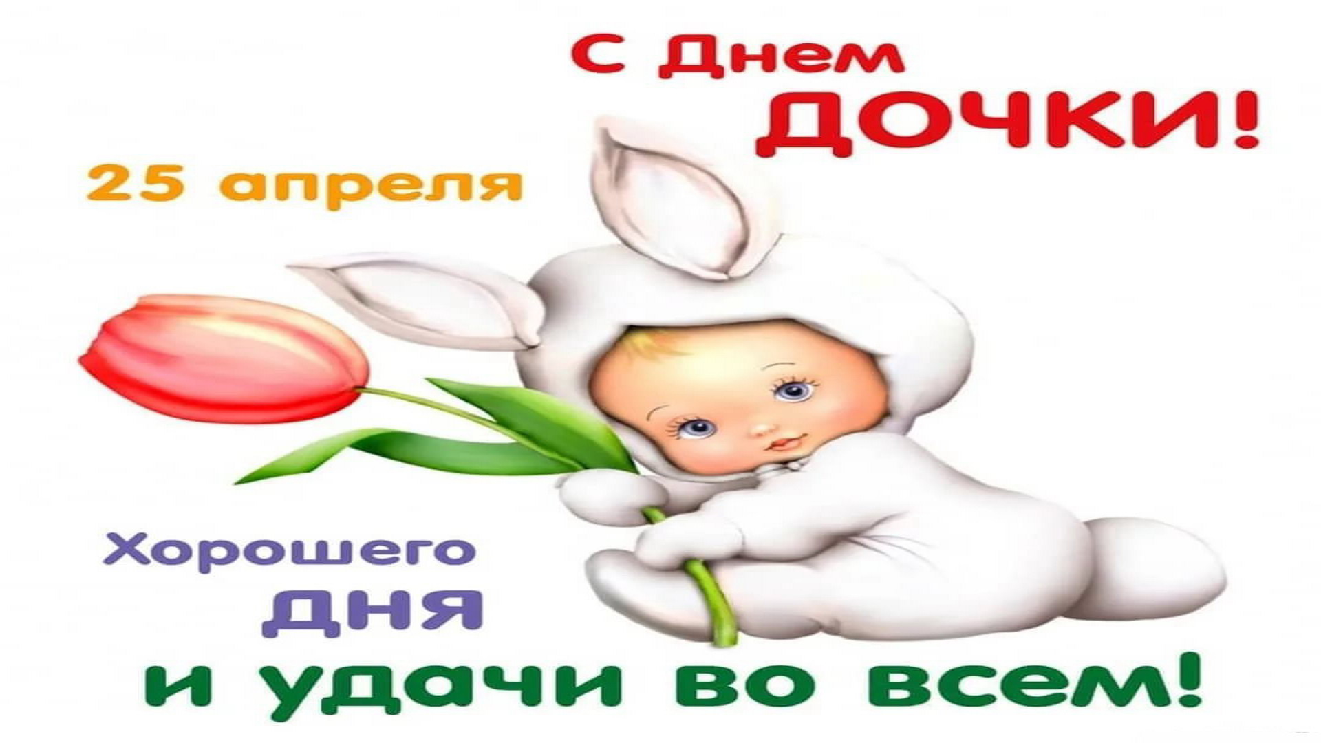 25 апреля праздник день дочери. Гифки с днем дочери 25 апреля. День дочери. 25 апреля 2024 день дочери поздравления. 25 апреля день дочери.