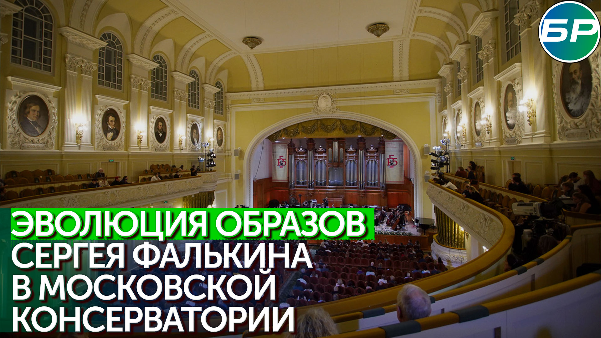 Московская консерватория имени Чайковского представила работы Сергея Фалькина